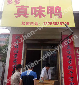 真味鸭加盟店