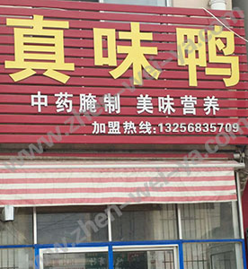 真味鸭加盟店
