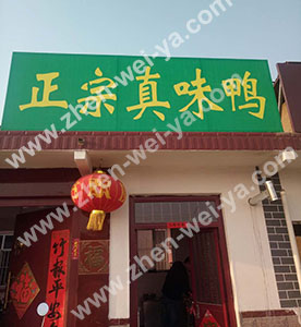真味鸭加盟店