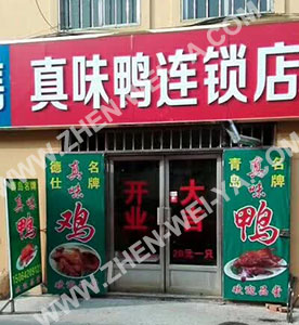 真味鸭加盟店
