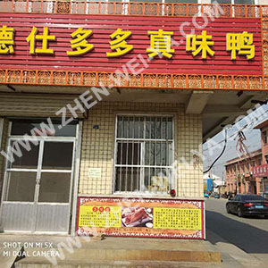 真味鸭加盟店